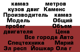 камаз 4308 6 метров кузов двиг. Каменс › Производитель ­ камаз › Модель ­ 4 308 › Общий пробег ­ 155 000 › Объем двигателя ­ 6 000 › Цена ­ 510 000 - Все города Авто » Спецтехника   . Марий Эл респ.,Йошкар-Ола г.